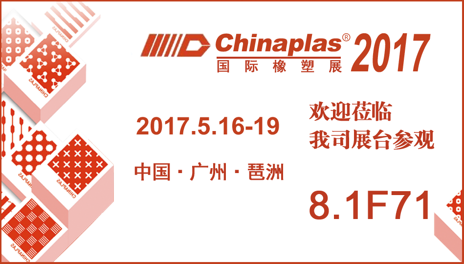 2017國際橡塑展(CHINAPLAS 2017):歡迎蒞臨信一展臺參觀