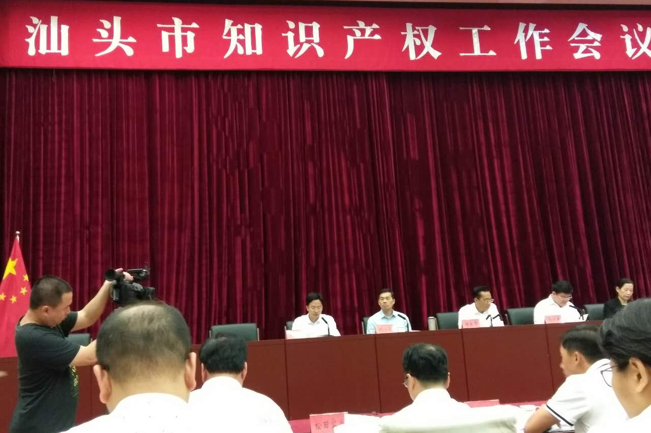 我司參加汕頭市知識(shí)產(chǎn)權(quán)工作會(huì)議并入選“2016年度汕頭市知識(shí)產(chǎn)權(quán)優(yōu)勢(shì)培育企業(yè)單位”