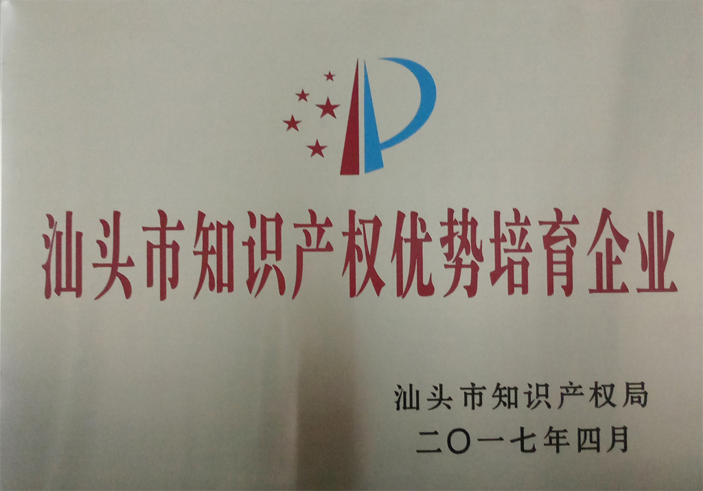 我司參加汕頭市知識(shí)產(chǎn)權(quán)工作會(huì)議并入選“2016年度汕頭市知識(shí)產(chǎn)權(quán)優(yōu)勢(shì)培育企業(yè)單位”