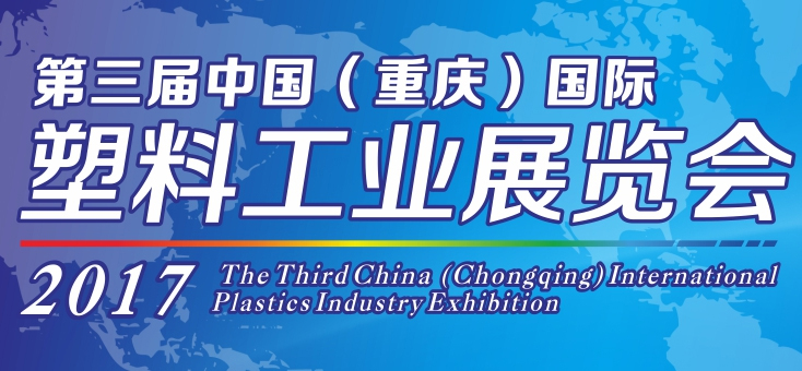 第三屆中國（重慶）國際塑料工業(yè)展覽會：歡迎蒞臨我司展臺