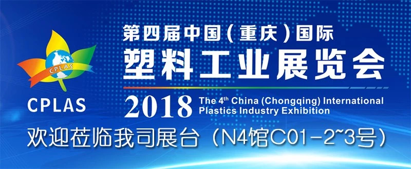 第四屆中國(重慶)國際塑料工業(yè)展覽會 - 歡迎蒞臨信一展臺參觀