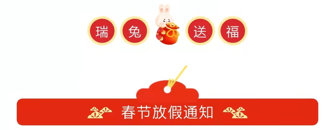 信一科技2023年春節(jié)放假通知